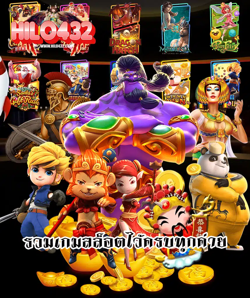 hilo432 เว็บตรง